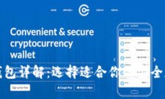 冷热比特币钱包详解：选