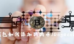 imToken 钱包如何添加狗狗币