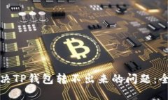 如何解决TP钱包转不出来的