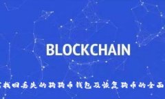 如何找回丢失的狗狗币钱